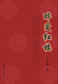 醉爱红楼封面