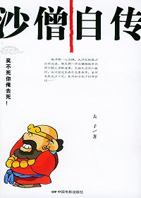 沙僧带你看世界沙僧自传封面
