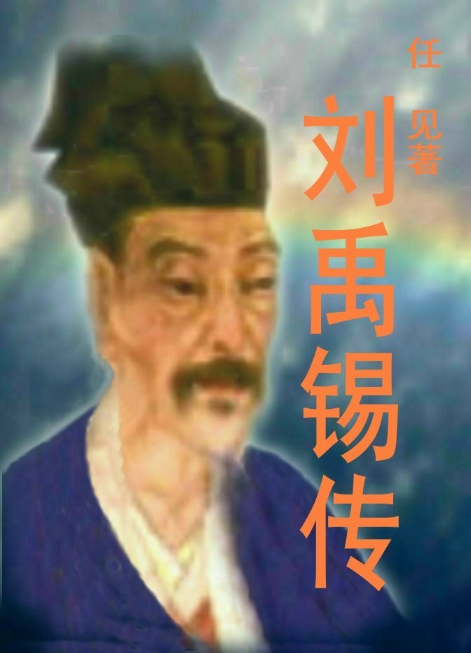 刘禹锡传封面