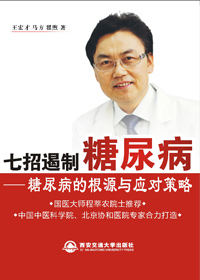 七招遏制糖尿病封面