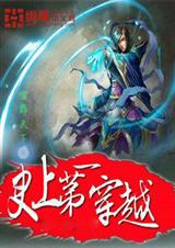 史上第一穿越封面