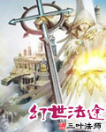 幻世法途封面