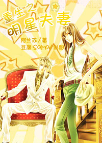 重生之明星夫妻封面