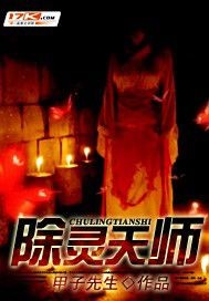 除灵天师封面