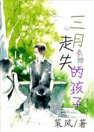 三月走失的孩子封面