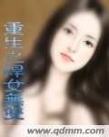 重生之悍女无双封面