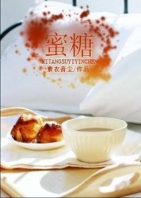 蜜糖封面
