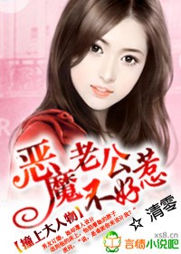 恶魔老公不好惹封面