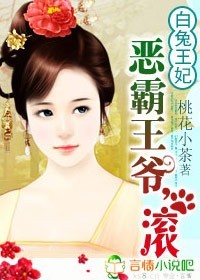 恶霸王爷,滚封面