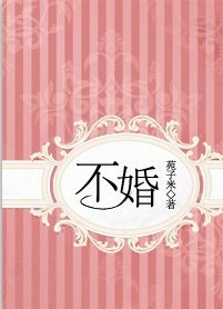 不婚封面