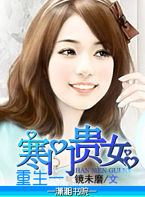 重生一寒门贵女封面