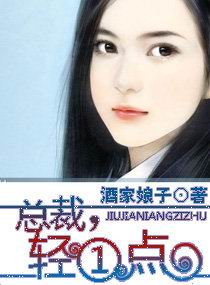 总裁,轻一点封面