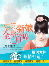 一元新娘VS全球首席封面