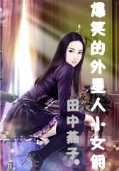 爆笑的外星人封面