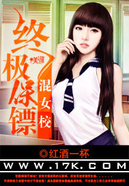 终极保镖混女校封面