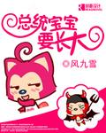 总统宝宝要长大封面