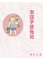 女汉子进化论封面