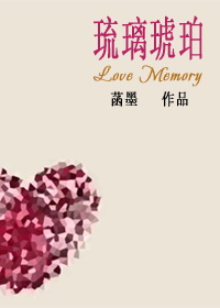 琉璃琥珀封面