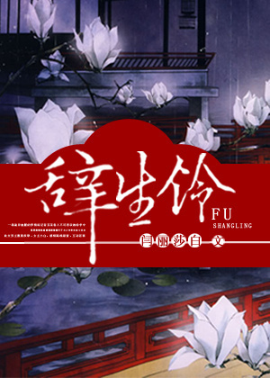 辞生铃封面