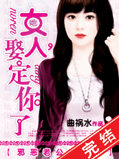 女人,娶定你了封面