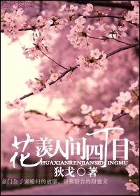 花羡人间四丁目封面