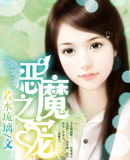 恶魔之宠封面