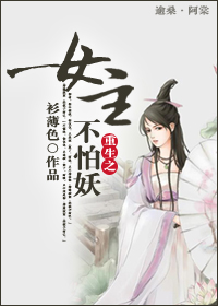 重生之女主不怕妖封面