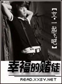 幸福的赌徒封面