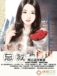 错爱总裁难自拔封面