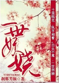 一世妖娆封面