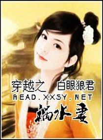 穿越之祸水妻封面