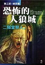 恐怖的人狼城III侦探篇 恐怖的人狼城III侦探篇