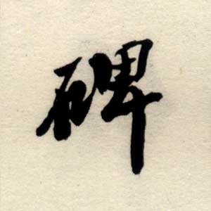 碑之道 碑之道