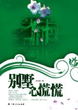 别墅心慌慌 别墅心慌慌