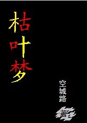 枯叶梦封面