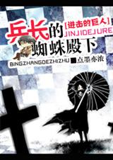 进击的巨人之兵长的蜘蛛殿下封面