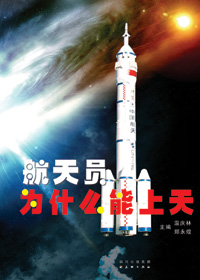 航天员为什么能上天封面