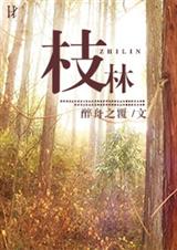 枝林封面
