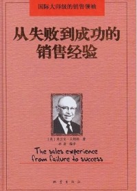 从失败到成功的销售经验封面