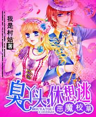 臭丫头,休想逃封面