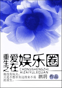 重生之爱在娱乐圈封面