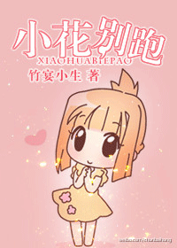 小花,別跑封面