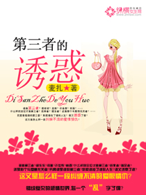 第三者的诱惑封面