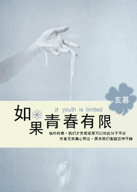 如果青春有限封面