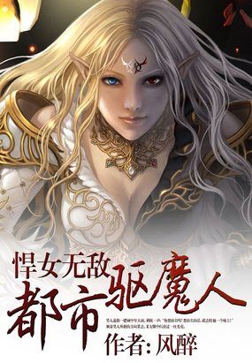悍女无敌:都市驱魔人封面