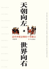天朝向左,世界向右封面