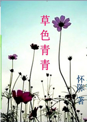草色青青封面