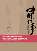 中国往事封面