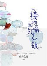 一接吻就打嗝怎么破封面