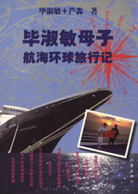 毕淑敏母子航海环球旅行记封面